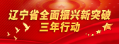 遼寧省全面振興新突破三年行動(dòng)