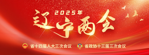 2025遼寧兩會(huì)