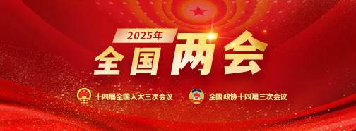 2025全國(guó)兩會(huì)